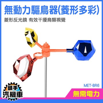 趕鳥 陽台驅鳥方法 果園防鳥器 驅鳥器 反光趕鳥 閃光驅鳥 驅鳥風車 電線桿防鳥 閃光嚇鳥MET-BR6