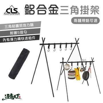 CLS 鋁合金三角掛架 三角掛架 鋁合金 掛架 可拆式 置物架