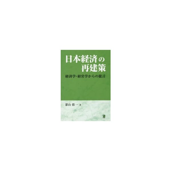 日本経済の再建策 経済学・経営学からの提言