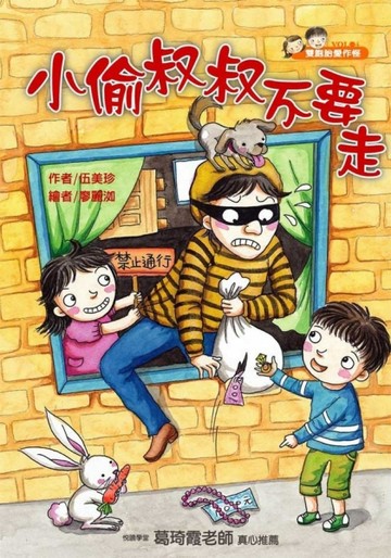 雙胞胎愛作怪（4）：小偷叔叔不要走[二手書_良好]