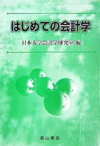  はじめての会計学／日本大学会計学研究室