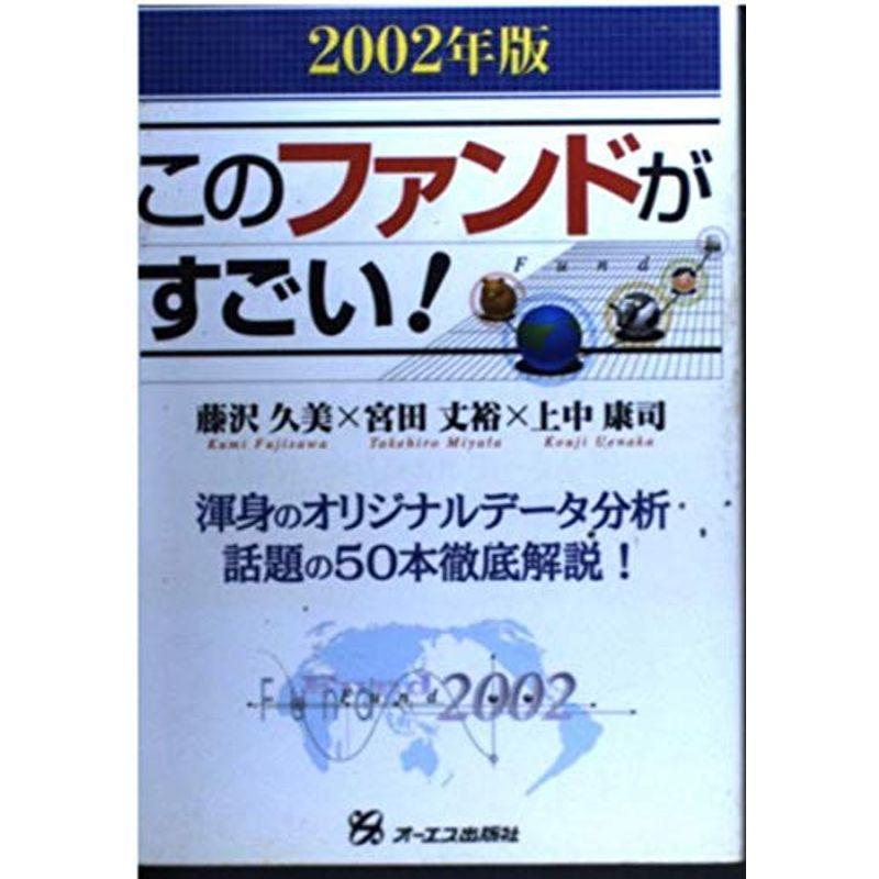 このファンドがすごい〈2002年版〉