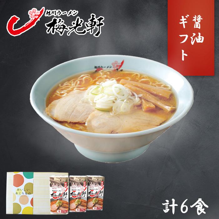 お歳暮 旭川 ラーメン 梅光軒 醤油 3箱6食 内祝い お返し お土産 北海道 ラーメン ギフト セット プレゼント