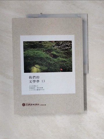 【書寶二手書T8／文學_QH3】我們的文學夢13_呂毓卿總編輯