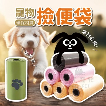 寵物撿便袋 寵物拾便袋 小型垃圾袋 寶寶尿布袋 撿便袋 撿便袋 15抽