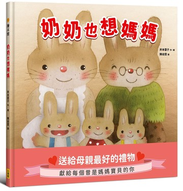 奶奶也想媽媽【獻給每個曾是母親寶貝的你】
