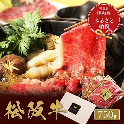 ふるさと納税 明和町  松阪牛 すき焼き ・ しゃぶしゃぶ (肩ロース) 750g