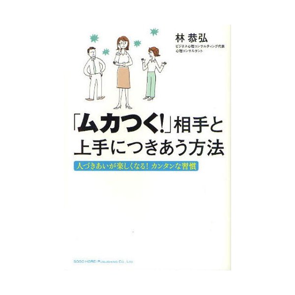 ムカつく 相手と上手につきあう方法 人づきあいが楽しくなる カンタンな習慣