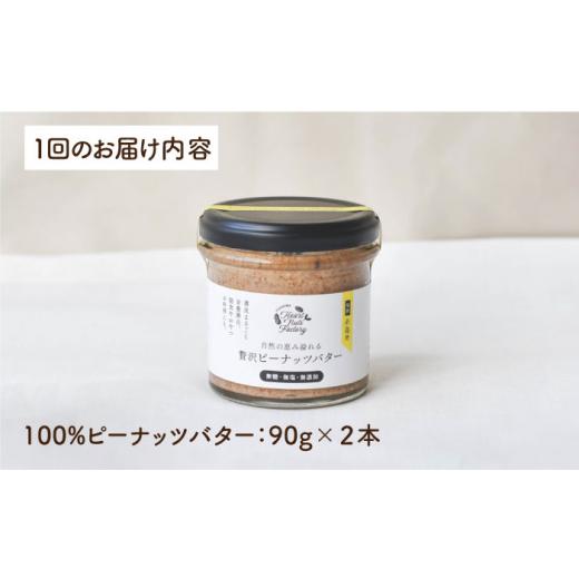 ふるさと納税 福岡県 糸島市 贅沢ピーナッツバター 無糖 無塩 無添加 落花生100％使用した薄皮付き 糸島製造 90g×2本セット《糸島》【いとし…