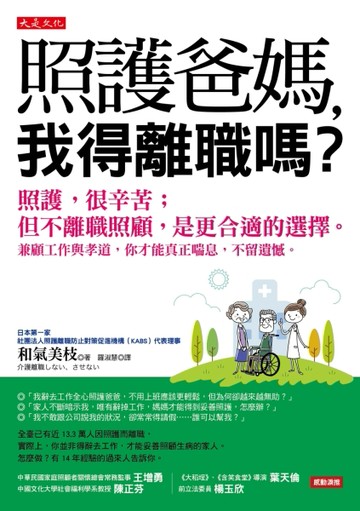 照護爸媽，我得離職嗎？：照護，很辛苦；但不離職照顧，是更合適的選擇。兼顧工[二手書_良好]