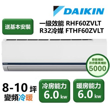 【家電速配 DAIKIN大金】區域限定 豪菁Z系列一級效能節能減碳8-10坪直流變頻冷暖分離式冷氣 RHF60ZVLT/FTHF60ZVLT