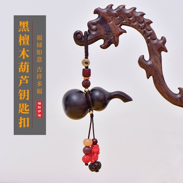 黑檀木小葫蘆汽車鑰匙扣掛件朱砂個性創意平安男女包掛飾禮品