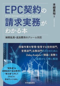 EPC契約の請求実務がわかる本 納期延長・追加費用のクレーム対応 本郷貴裕