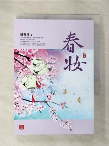 【書寶二手書T4／言情小說_CXS】春妝(五)_姚霽珊