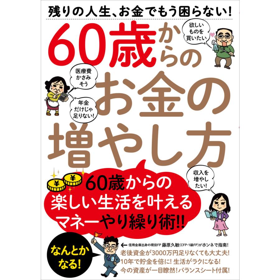 60歳からのお金の増やし方 電子書籍版   長谷川正和(ブックバーガー) 森越ハム 藤原久敏