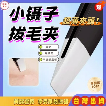 優選🏆 拔毛夾🎉拔鬍子 拔毛鉗 眉毛夾小鑷子平口夾 斜口夾 斜口眉夾 平口眉夾 麵部修眉夾 夾毛夾 拔毛器 鑷子