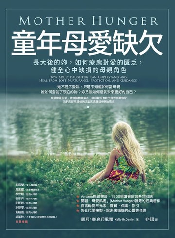 【電子書】童年母愛缺欠：長大後的妳，如何療癒對愛的匱乏，健全心中缺損的母親角色