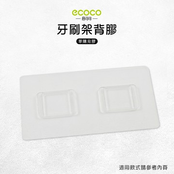 意可可ECOCO | 台灣出貨 附發票 牙刷架背膠 無痕背膠 壁掛 無痕 免打孔 適用 牙刷架 二口杯