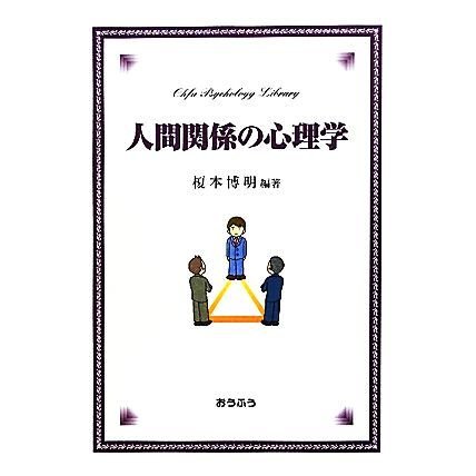 人間関係の心理学 おうふう心理ライブラリー／榎本博明