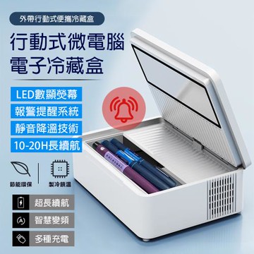 便攜式冷藏盒 微電腦電子冷藏盒 單電池款 超長續航 可帶上飛機 車家兩用 內部升級大容量