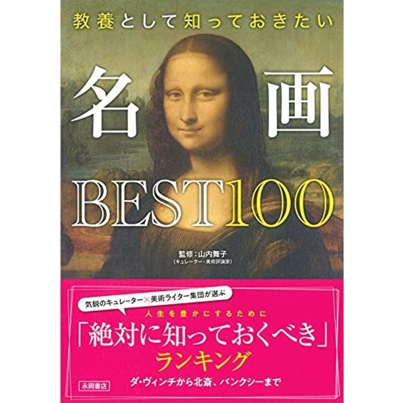 名画BEST100 通販 LINEポイント最大0.5%GET | LINEショッピング