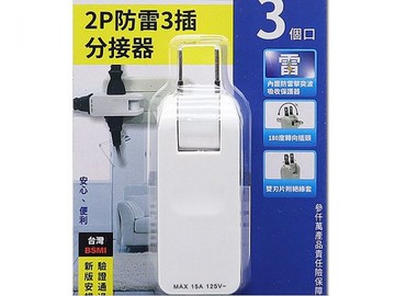 Double Sun 雙日電器 新安規 R-93  2P防雷3插分接器 180度轉向插頭