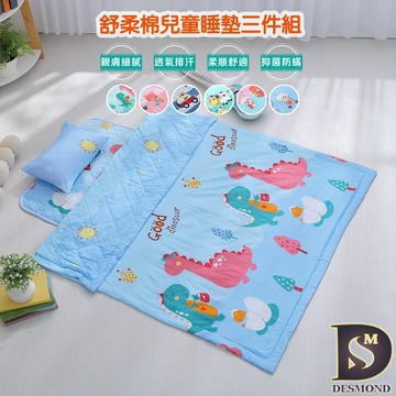 【岱思夢】舒柔棉兒童睡墊三件式 兒童睡袋 鋪棉睡墊+涼被+童枕 幼兒園午睡必備 嬰兒/幼兒 多款任選