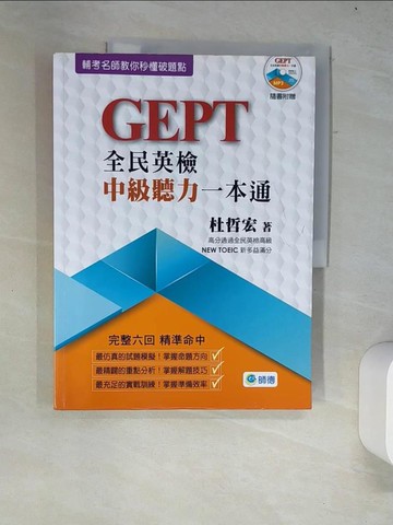 【書寶二手書T4／語言學習_R53】全民英檢中級聽力一本通(附高分實戰)_杜哲宏