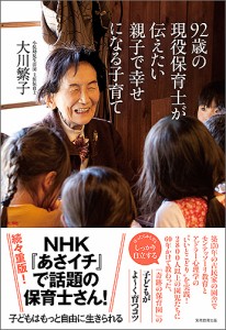 92歳の現役保育士が伝えたい親子で幸せになる子育て 大川繁子