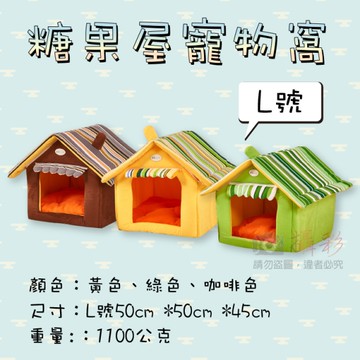 鼎鴻@糖果屋寵物窩 L號 6~8公斤 可拆卸洗貓窩 攜帶收納方便 四季通用 居家小屋別墅 柯基柴犬狗屋