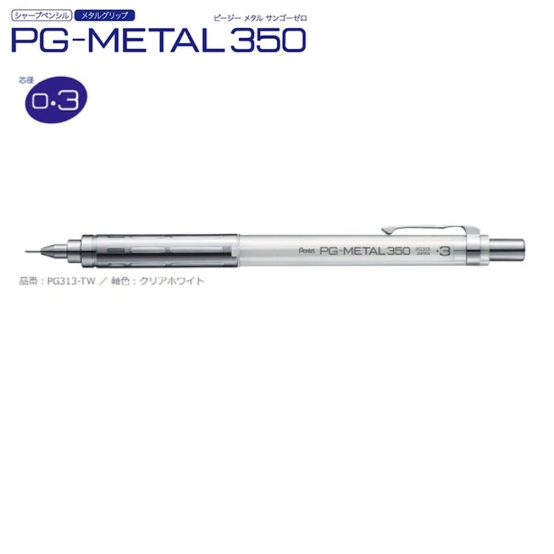 製図用シャープペン PG-METAL350 0.5mm メタルグリップ ぺんてる