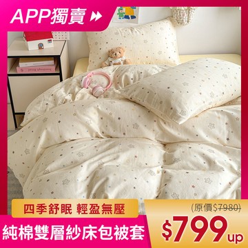 【APP獨賣】日系純棉雙層紗床包被套組 (單人/雙人/加大)-多款任選 台灣製