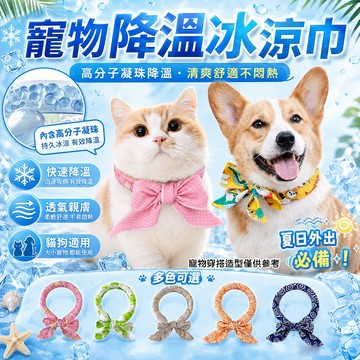 寵物降溫冰涼巾 貓狗冰涼圍脖 夏季散步降溫頸巾 涼感領巾 寵物涼感配件 圍脖冰巾 涼感巾 冰絲巾 寵物降溫 多色可選
