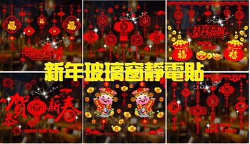 大賀屋 新年快樂 玻璃貼紙 裝飾品 壁貼 窗貼 靜電貼 裝飾貼 窗花 新年壁貼 過年裝飾 櫥窗貼 C00010446