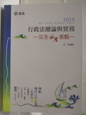 【書寶二手書T7／進修考試_B3F】2018高考_行政法總論與實務完全必考重點
