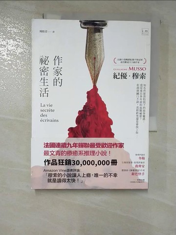 【書寶二手書T4／語言學習_RTD】作家的祕密生活_紀優?穆索,  周桂音