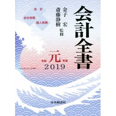 会計全書(令和元年度) 会計　会社税務　個人税務／金子宏,斎藤静樹