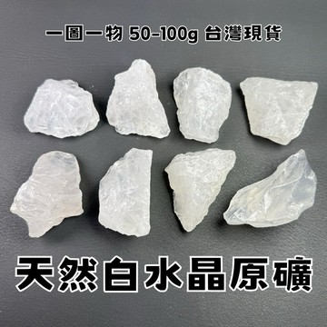 【晶星】天然白水晶原礦 50-100g 原礦 礦石 水晶 天然水晶 天然原礦 天然礦石 開運擺件 消磁 白水晶