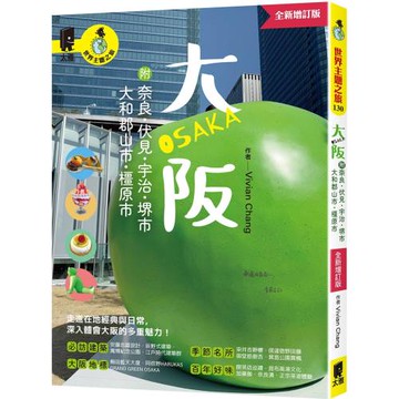 大阪 附：奈良、伏見、宇治、堺市、大和郡山市、橿原市（全新增訂版）