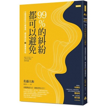 99%的糾紛都可以避免：王牌律師教你化解僵局、趨吉避凶的33個溝通法則