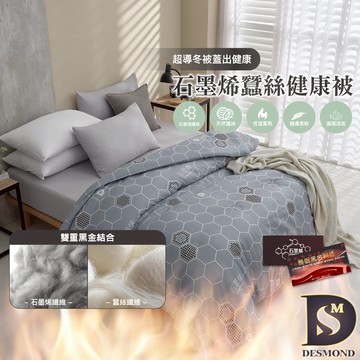 【岱思夢】石墨烯蠶絲健康被 台灣製造 雙人2.5kg 棉被 被子 冬被 被胎 [超取有出貨限制，請參閱說明]