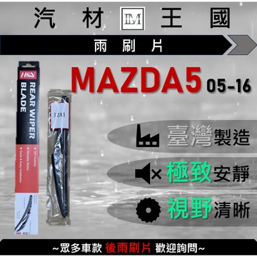 【LM汽材王國】後雨刷片 MAZDA5 2005-2016年 一代 二代 後擋 雨刷 雨刷桿 雨刷馬達 MAZDA 5