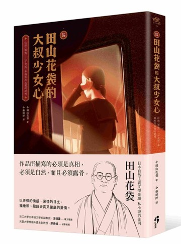 ﹝新譯﹞田山花袋的大叔少女心：收錄〈棉被〉、〈少女病〉等熾熱【二手書_良好】TAAZE讀冊生活
