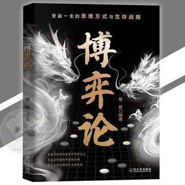 正版現貨 博弈論 易勝の著『讓你贏的陽謀｜受益一生的思維方式與生存戰略｜人人都讀得懂用的著的博弈論』智慧謀略書