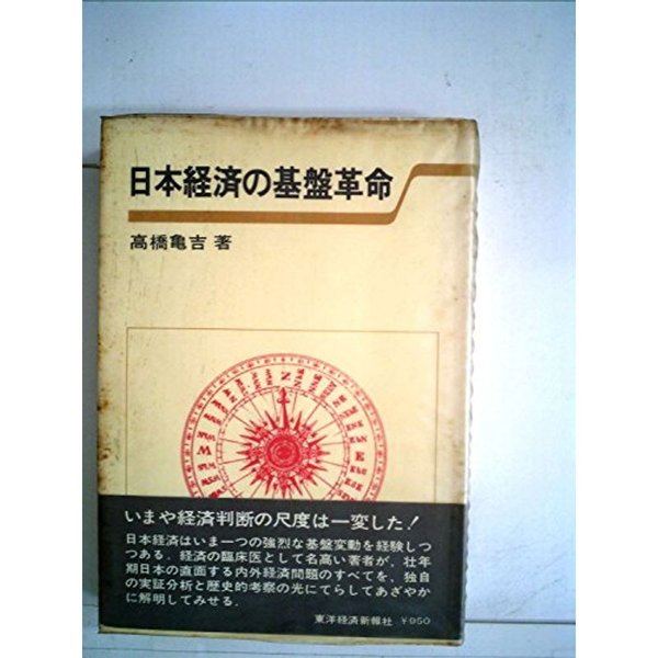 日本経済の基盤革命 (1973年)