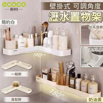 【現貨 免運費 牆角架】 Ecoco｜置物架 壁掛式 廚房置物架 浴室收納架 轉角架 收納架 瀝水架 瀝水置物架 北歐白