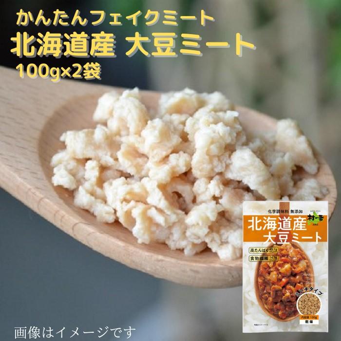 大豆ミート 送料無料 国産 北海道産大豆使用 ミンチ（乾燥）タイプ 100ｇ×2袋