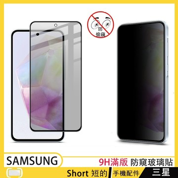 三星滿版玻璃貼 防窺熒幕貼 三星 Galaxy A17 A56 A36 A16 A26 5G 熒幕玻璃貼 保護貼