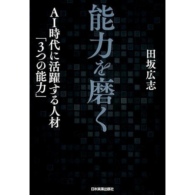 能力を磨く 田坂広志