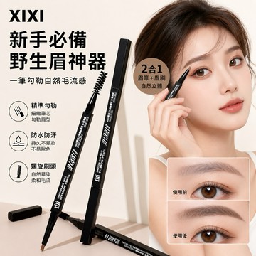 台灣現貨 眉筆 旋轉眉筆 XIXI小黑筷防水雙頭立體三角眉筆